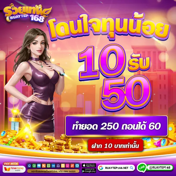 รวย เทพ 168