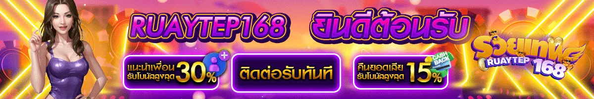 รวย เทพ 168